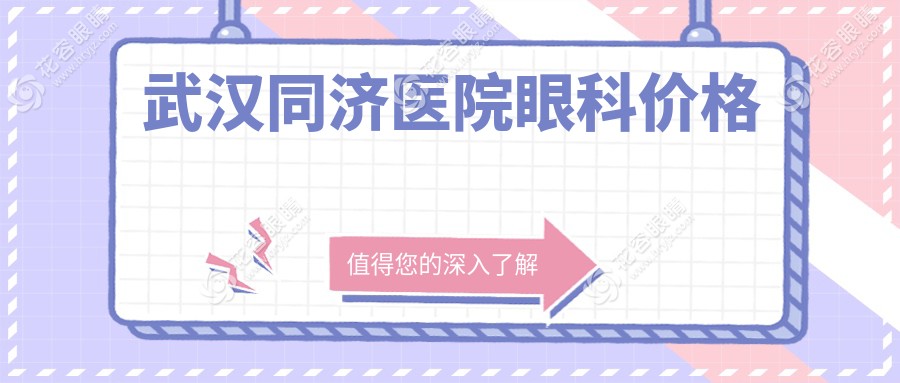 武漢同濟(jì)醫(yī)院眼科價格表：近視矯正6000元起，角膜移植10000元起，附醫(yī)生號搶號攻略