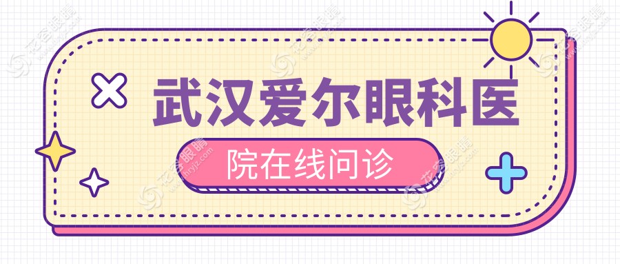 武漢愛爾眼科醫(yī)院在線問診