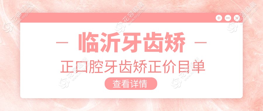 臨沂牙齒矯正口腔牙齒矯正價(jià)目單