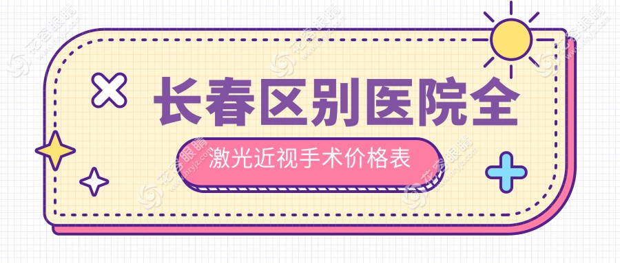 长春区别医院全激光近视手术价格表