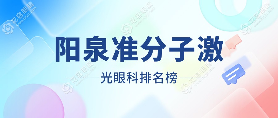 陽(yáng)泉準(zhǔn)分子激光哪家強(qiáng)？眼科醫(yī)院排名大揭秘+最新價(jià)格表&醫(yī)院地址一手掌握