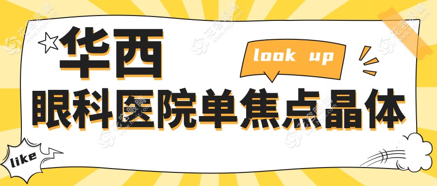華西眼科醫(yī)院單焦點晶體