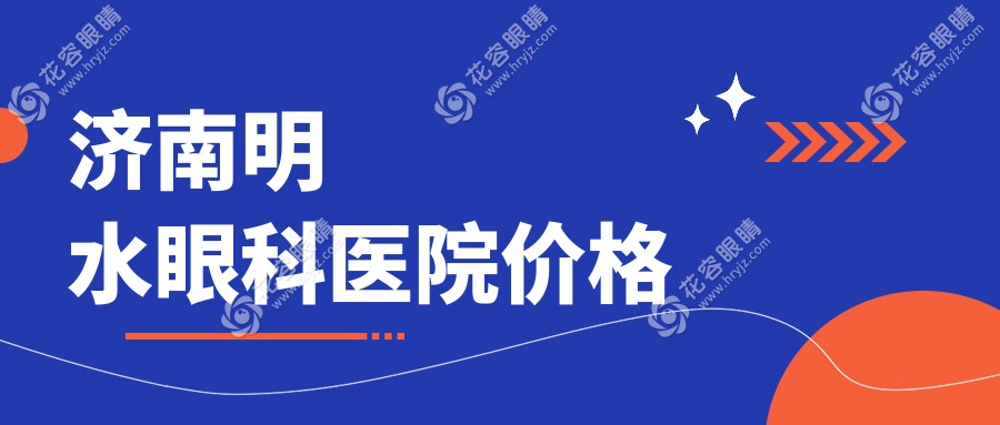 济南明水眼科医院价格