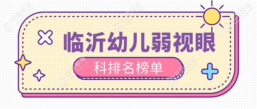 臨沂幼兒弱視治療哪家強？精選眼科醫(yī)院價格地址全解析
