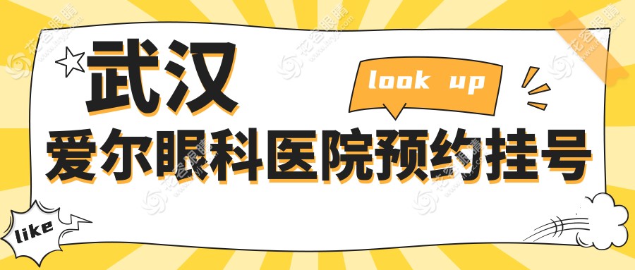 武漢愛爾眼科醫(yī)院預約掛號