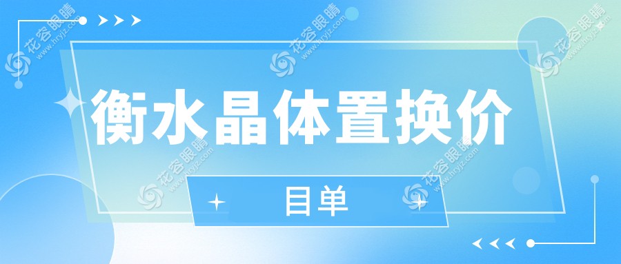 衡水晶體置換新選擇：全光塑15800元 vs 準(zhǔn)分子8800元，如何挑選最適合你的手術(shù)方案？