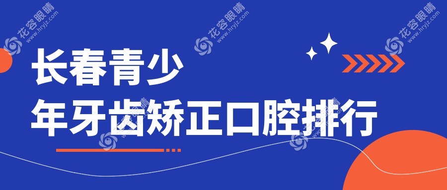 長春青少年牙齒矯正優(yōu)選醫(yī)院推薦，專業(yè)矯正僅需6000元起