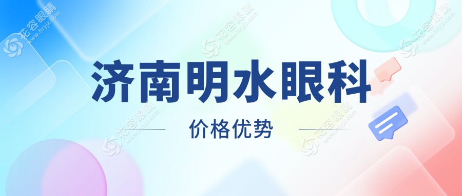 濟南明水眼科價格表:近視手術(shù)新收費,半飛秒比全飛更便宜啦