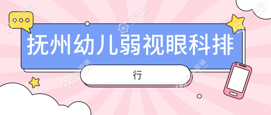 撫州家長(zhǎng)必看！幼兒弱視治療哪家強(qiáng)？撫州兒童眼科醫(yī)院專業(yè)推薦，5000元開啟孩子明亮視界之旅