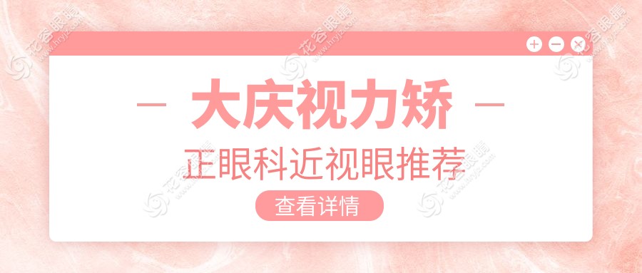 大慶視力矯正眼科近視眼推薦