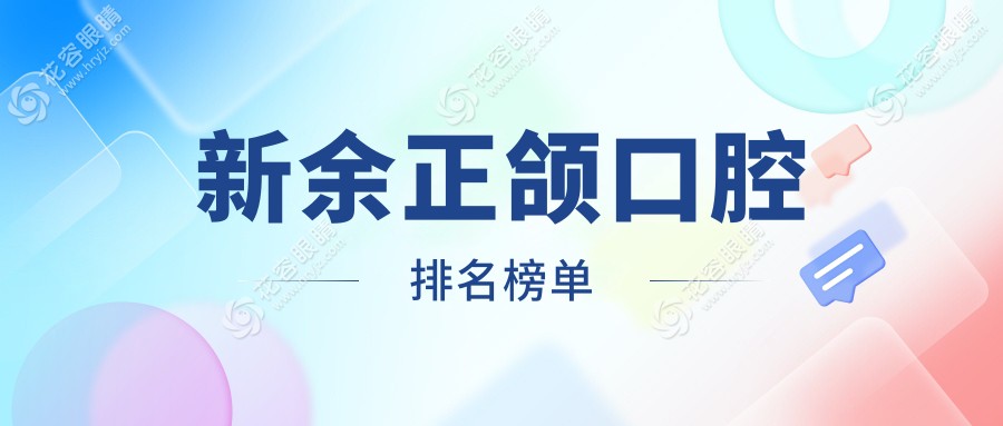 新余正颌口腔排名榜单