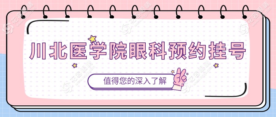 川北醫(yī)學(xué)院眼科預(yù)約掛號(hào):電話vs網(wǎng)上預(yù)約,近視手術(shù)選哪個(gè)更快