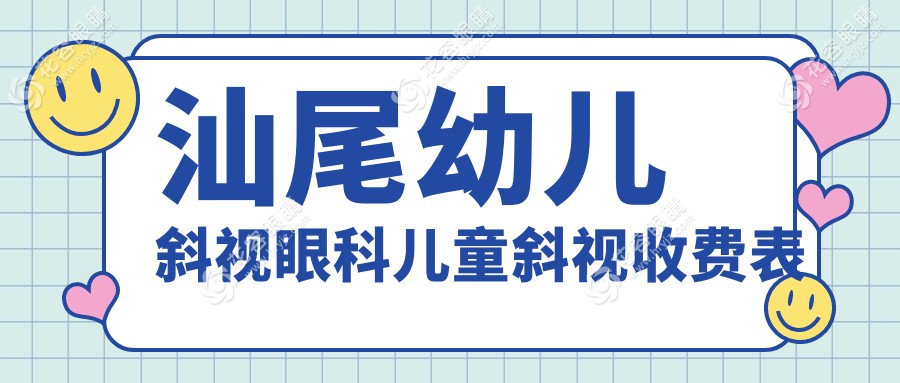 汕尾幼儿斜视眼科儿童斜视收费表