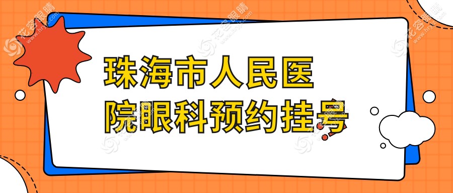 珠海市人民醫(yī)院眼科預約掛號，線上、線下、電話掛號流程全解析
