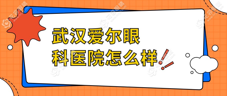 【武漢愛爾眼科醫(yī)院】怎么樣_醫(yī)生介紹_地址電話_收費價格_預(yù)約掛號_在線問診