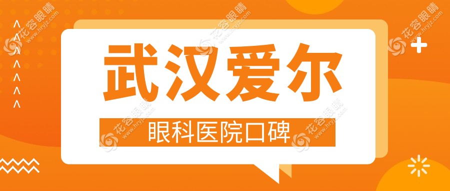 武漢愛爾眼科醫(yī)院口碑