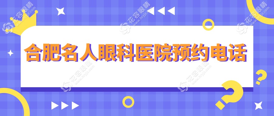 合肥名人眼科醫(yī)院預(yù)約電話:可輕松搞定醫(yī)院價(jià)格表|地址|交通路線