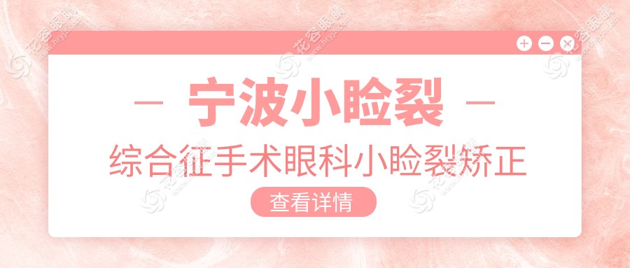 寧波小瞼裂綜合征手術(shù)眼科小瞼裂矯正建議