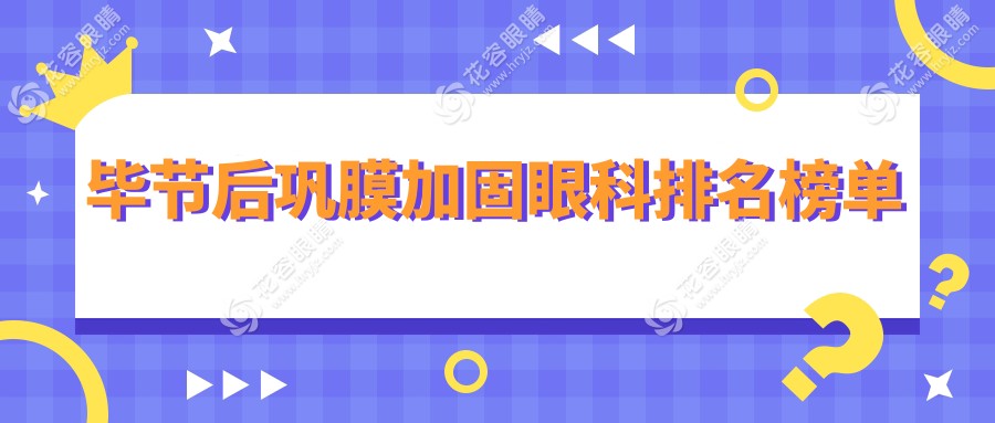 畢節(jié)后鞏膜加固哪家強(qiáng)？陽(yáng)明眼科華廈與威寧視康眼科醫(yī)院排名解析