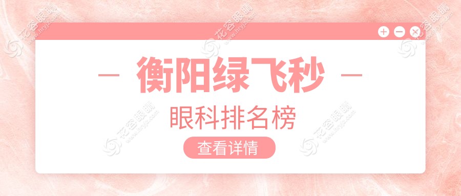 衡陽(yáng)綠飛秒近視矯正哪家強(qiáng)？揭秘?zé)衢T醫(yī)院排名與最新價(jià)格表