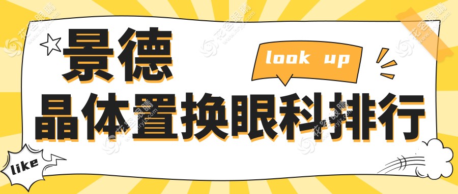 晶體置換首選景德眼科中心，專業(yè)醫(yī)生團(tuán)隊(duì)解析價(jià)格表與醫(yī)院地址一手掌握