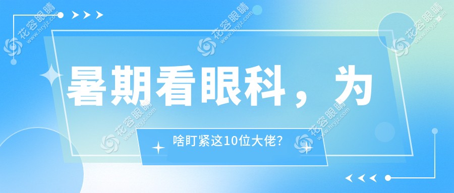 2025山西省眼科醫(yī)生出診表top10!張麗軍/馮雪亮暑期坐診時間曝光!