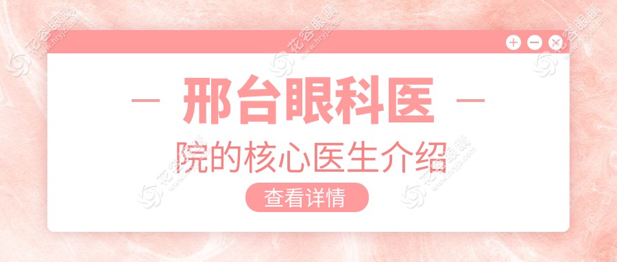 邢臺(tái)眼科醫(yī)院的核心醫(yī)生介紹