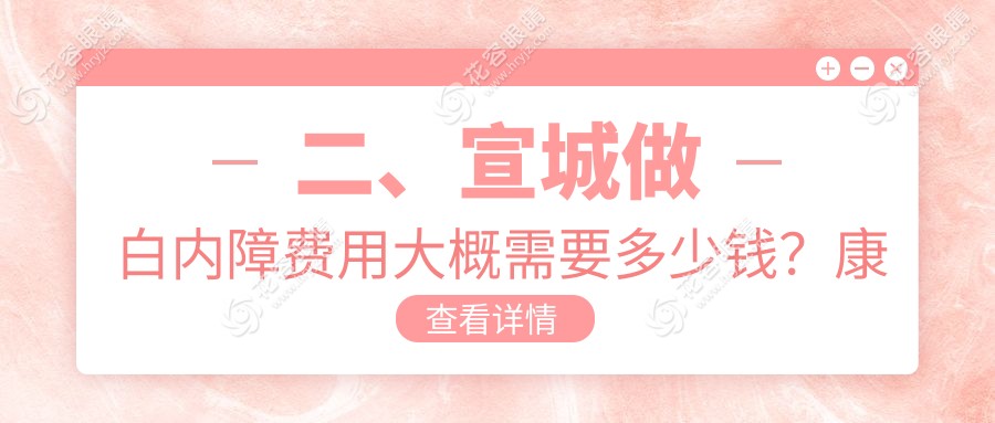 二、宣城做白內(nèi)障費(fèi)用大概需要多少錢？康視眼科5188|5860|5688