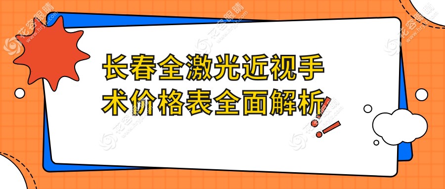 長(zhǎng)春全激光近視手術(shù)哪家強(qiáng)？詳解收費(fèi)標(biāo)準(zhǔn)與醫(yī)院地址一覽表