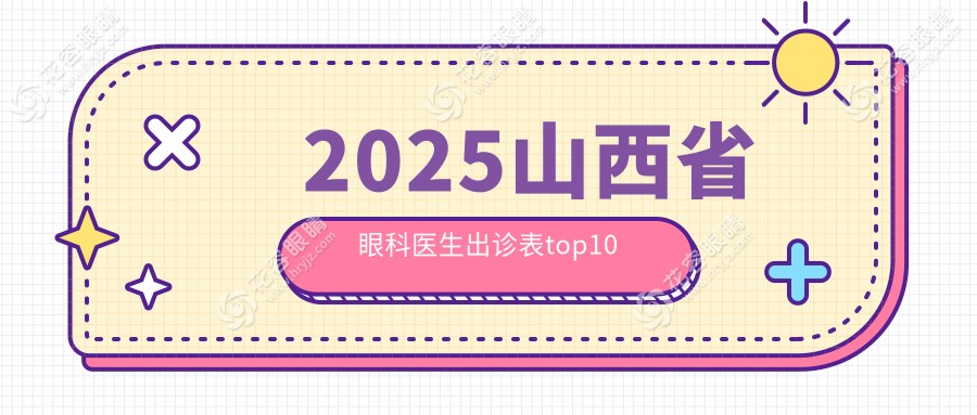 2025山西省眼科醫(yī)生出診表top10