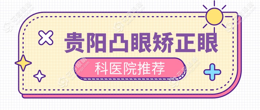 貴陽(yáng)眼球突出矯正&小瞼裂修復(fù)手術(shù)價(jià)格大揭秘！8000元VS5000元，眼部整形不再迷茫?眼部美觀一步到位?