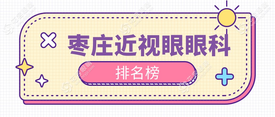 棗莊近視矯正哪家強(qiáng)？山東滕州啟明眼科醫(yī)院帶您重獲清晰視界