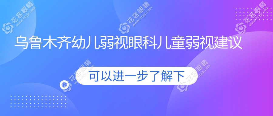 烏魯木齊幼兒弱視眼科兒童弱視建議