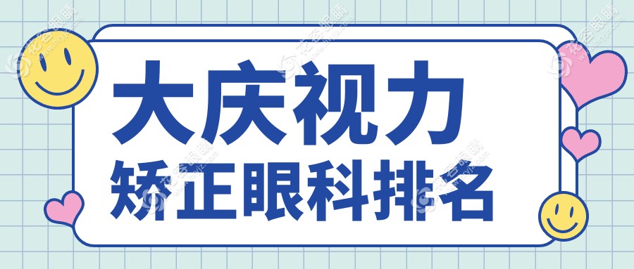大慶視力矯正哪家強(qiáng)？眼科醫(yī)院排名全解析+價(jià)格表&地址一手掌握