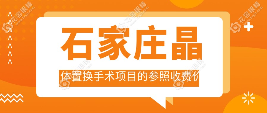 石家莊晶體置換手術(shù)全解析性價(jià)點(diǎn)評(píng)析，2000元開啟明亮視界新旅程