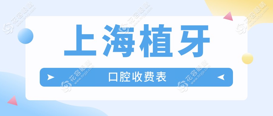 上海植牙口腔收费表