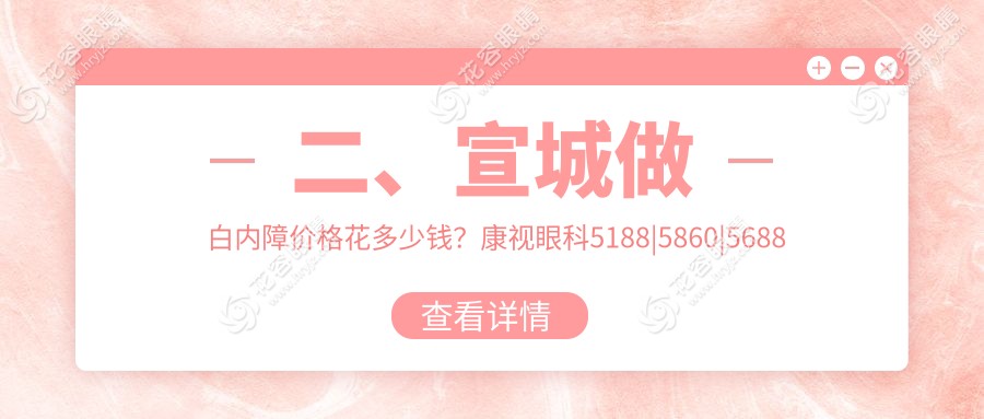 二、宣城做白內(nèi)障價格花多少錢？康視眼科5188|5860|5688