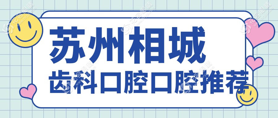 蘇州相城齒科口腔口腔推薦