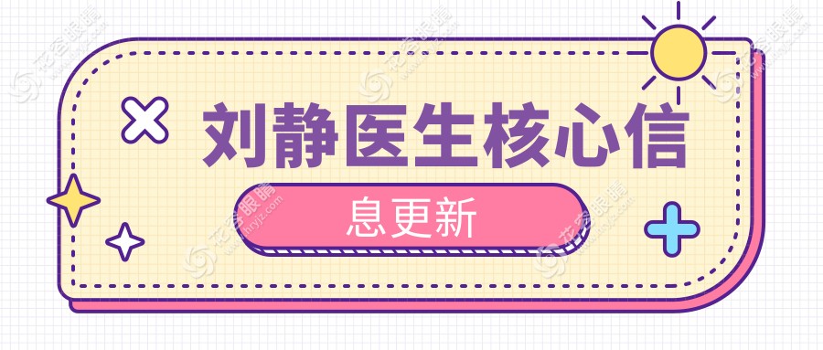 北京望京醫(yī)院眼科劉靜聯(lián)系電話010-84739047出診時間更新