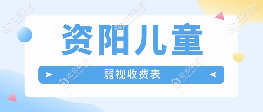 四川資陽樂至縣兒童弱視治療全解析，歐普康眼科收費標準大公開，家長必看！