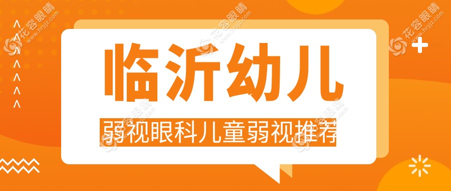 臨沂幼兒弱視眼科兒童弱視推薦