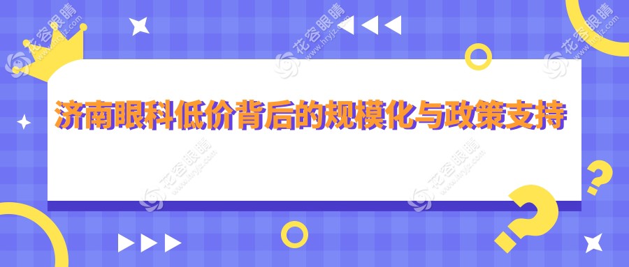 济南眼科低价背后的规模化与政策支持