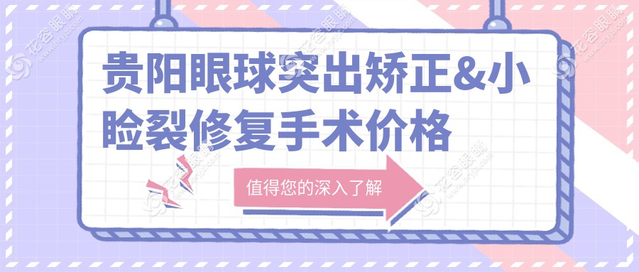 贵阳眼球突出矫正&小睑裂修复手术价格大揭秘！8000元VS5000元，眼部整形不再迷茫🎉眼部美观一步到位👀