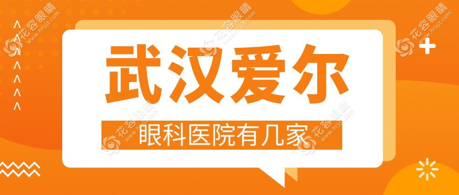 武漢愛爾眼科醫(yī)院有幾家
