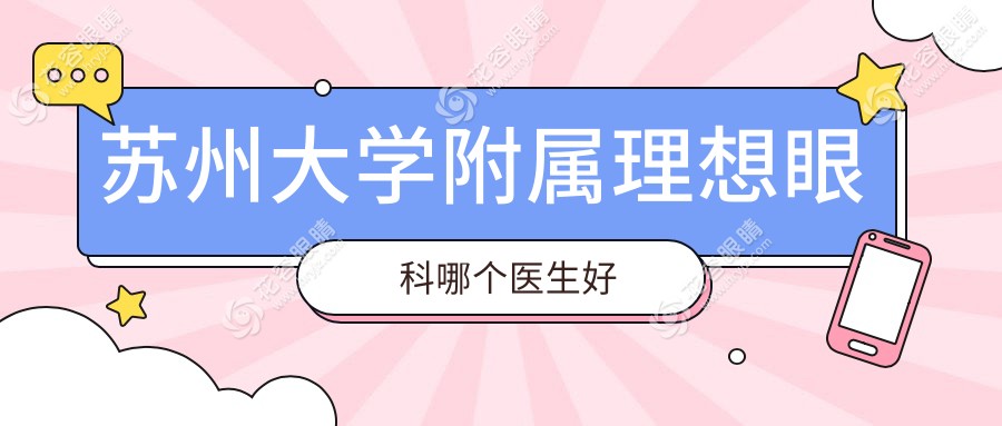 蘇州大學附屬理想眼科哪個醫(yī)生好？屈光/白內(nèi)障/眼疾病醫(yī)生推薦-附坐診時間