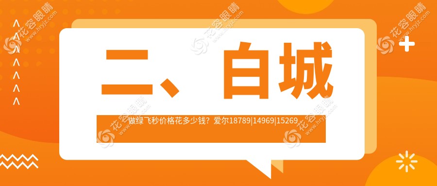 二、白城做綠飛秒價(jià)格花多少錢？愛爾18789|14969|15269
