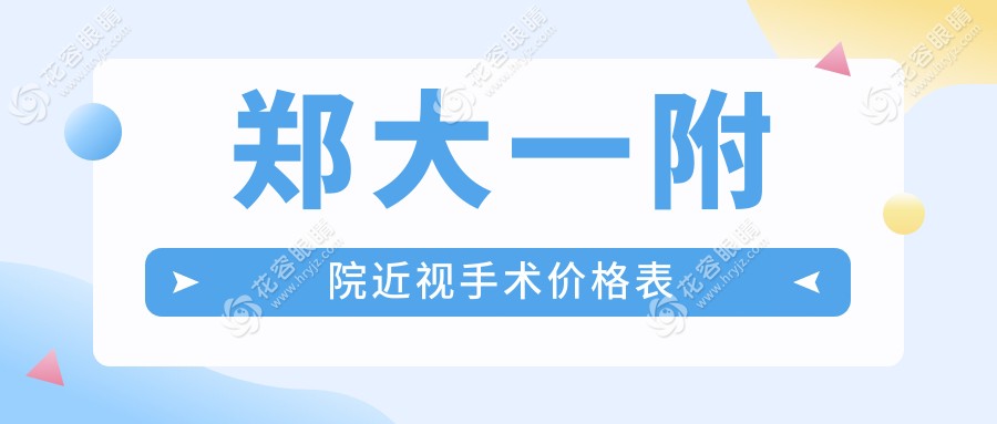 鄭大一附院近視手術(shù)價格表：全飛秒、半飛秒、ICL全解析，電話0371-6627517輕松掛號