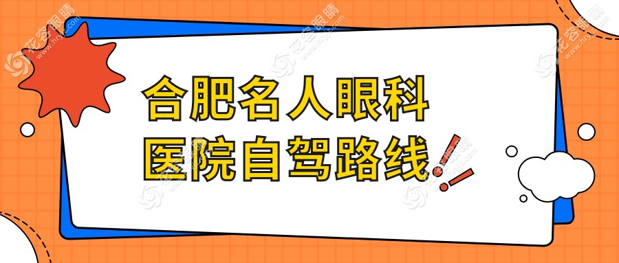 合肥名人眼科医院自驾路线