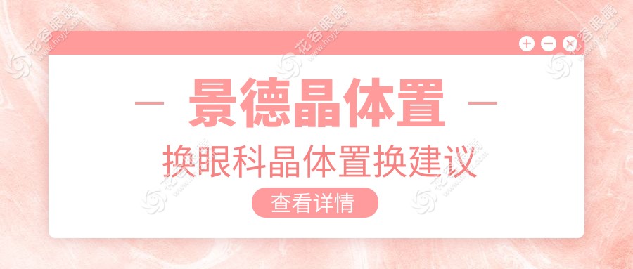 景德晶體置換眼科晶體置換建議