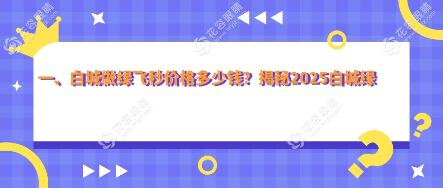 白城近視矯正新選擇：綠飛秒與3D飛秒對比，哪種更值得投資？
